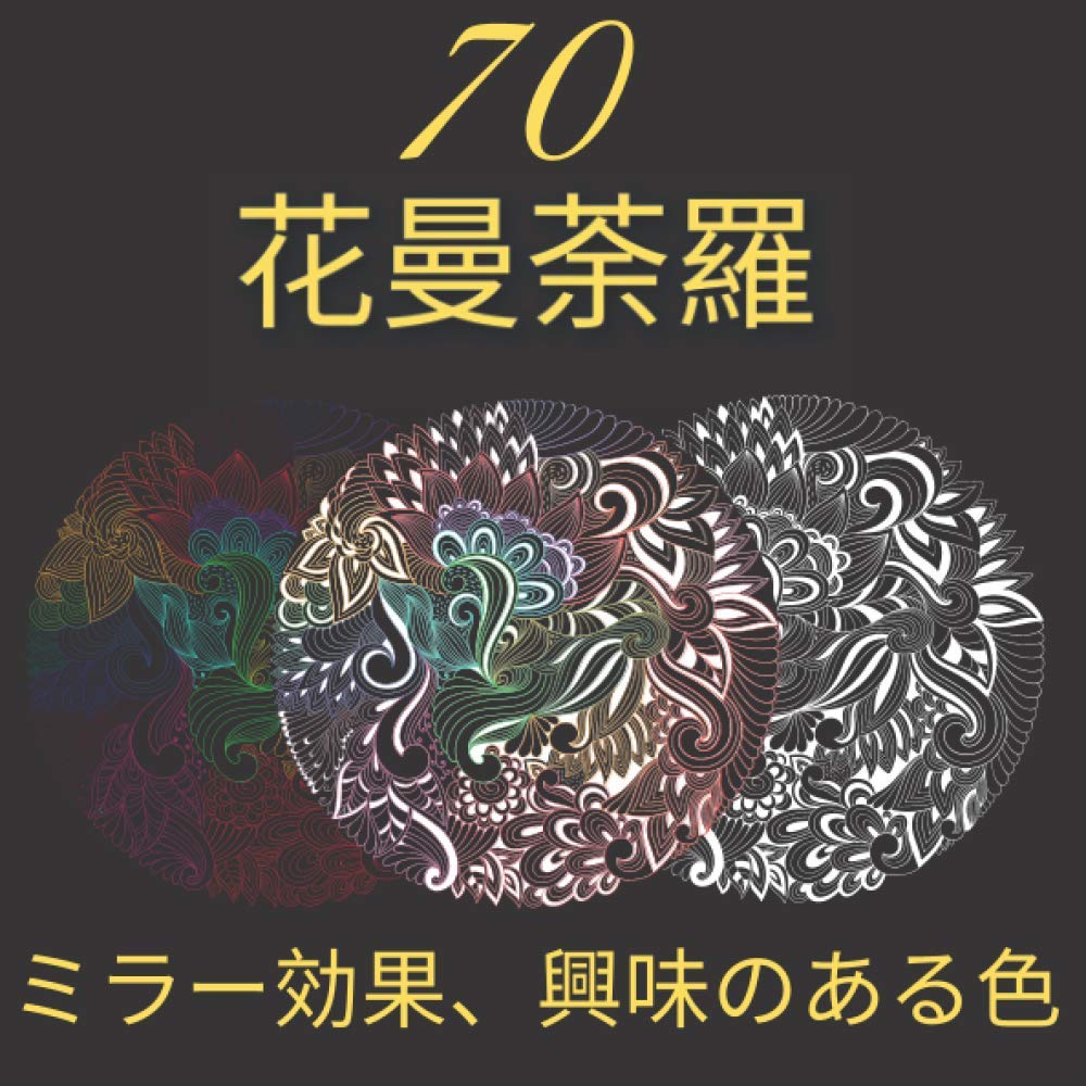 花曼荼羅 70の花のテーマの曼荼羅を着色する Caco Ka Amazon Co Uk Books