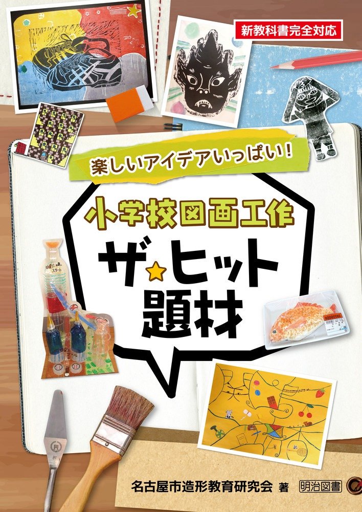 新教科書完全対応 楽しいアイデアいっぱい 小学校図画工作ザ ヒット題材 名古屋市造形教育研究会 本 通販 Amazon