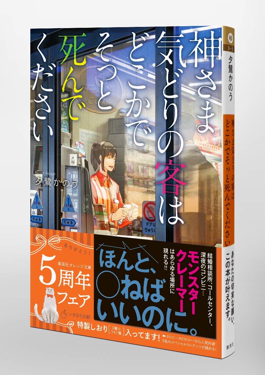 神さま気どりの客はどこかでそっと死んでください 集英社オレンジ文庫 夕鷺 かのう くろのくろ 本 通販 Amazon
