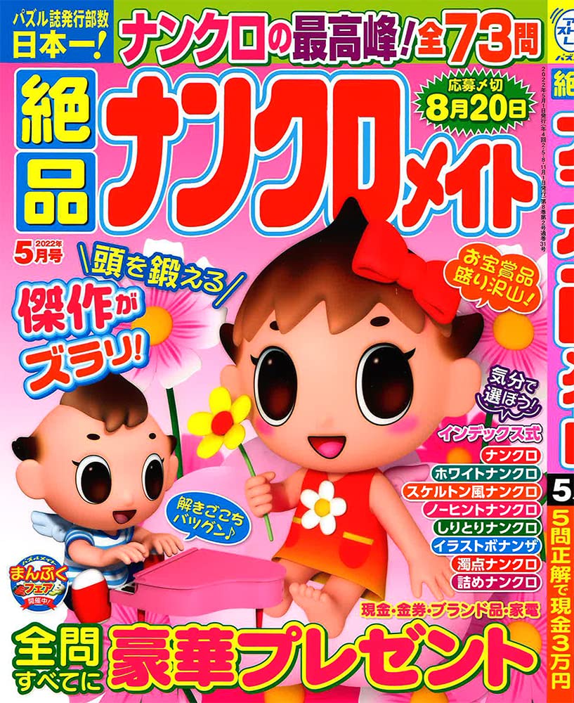 絶品ナンクロメイト 22年 05 月号 雑誌 本 通販 Amazon