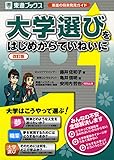 大学選びをはじめからていねいに【改訂版】 (東進ブックス 大学受験)