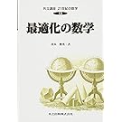最適化の数学 (共立講座 21世紀の数学　13)