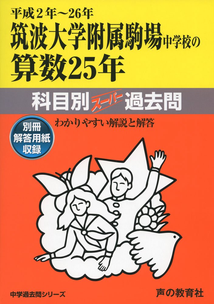 筑波大学附属駒場中学校の算数25年 平成2年 26年 中学過去問シリーズ 科目別スーパー過去問701 本 通販 Amazon