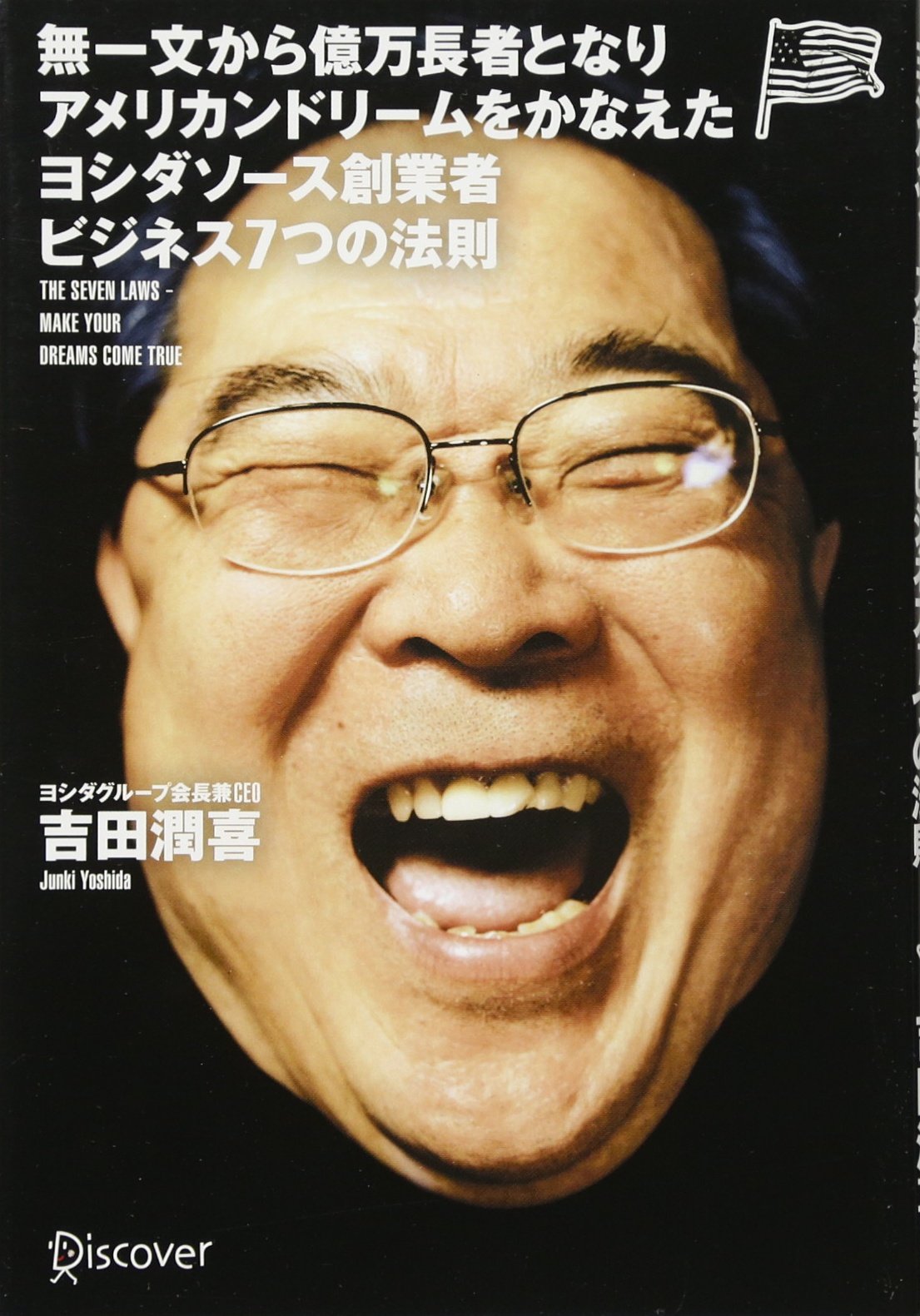 無一文から億万長者となりアメリカンドリームをかなえたヨシダソース創業者ビジネス7つの法則 吉田 潤喜 本 通販 Amazon