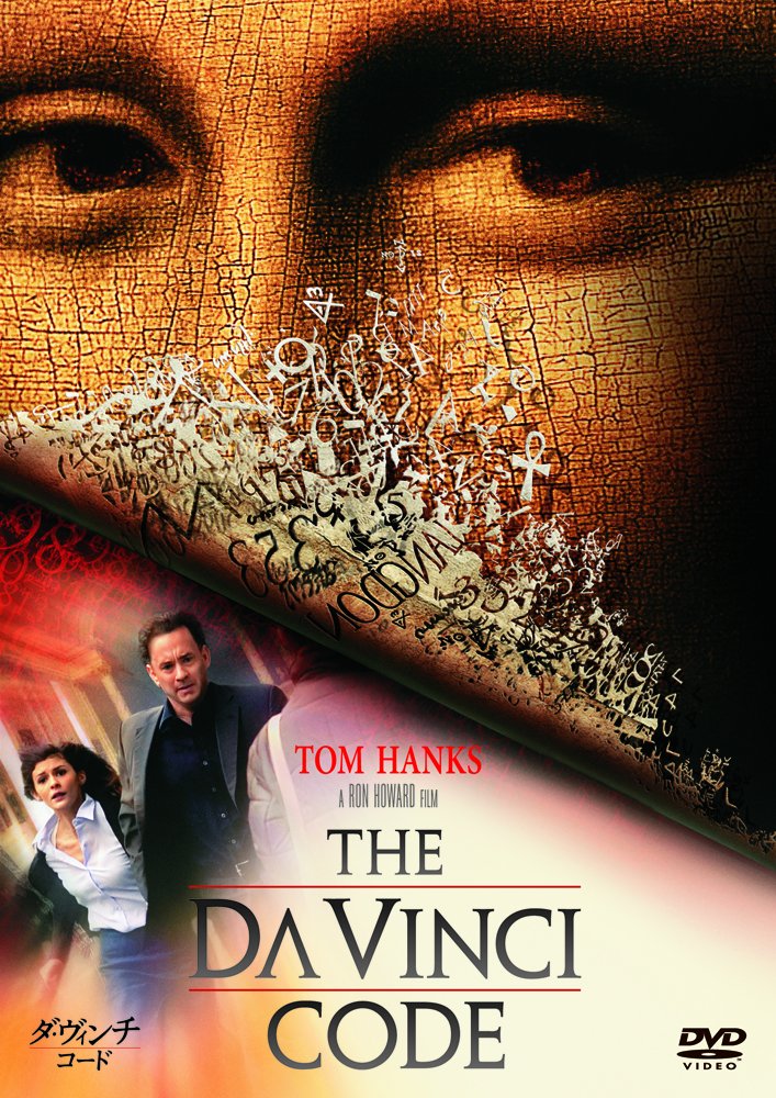 ダ・ヴィンチ・コード(2006年)