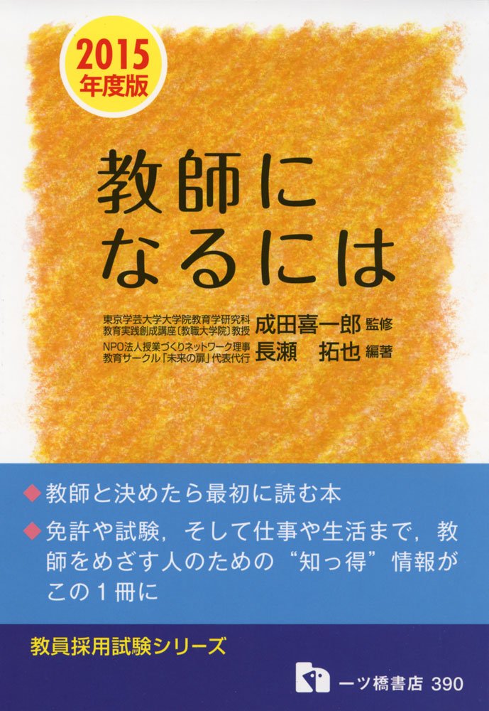 教師になるには 15年度版 教員採用試験シリーズ 390 長瀬 拓也 本 通販 Amazon 教師になるには 15年度版 教員採用試験シリーズ 390 長瀬 拓也 本 通販 Amazon