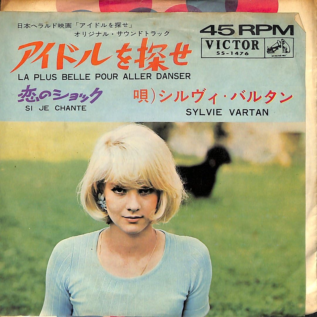 Amazon アイドルを探せ シルヴィ バルタン Ep盤 シルヴィ バルタン ミュージック 音楽