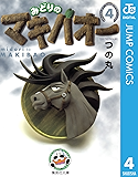 みどりのマキバオー 4 (ジャンプコミックスDIGITAL)
