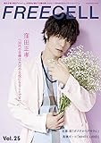 FREECELL vol.25 窪田正孝『ヒモメン』モチーフ表紙巻頭20ページ撮りおろし&インタビュー (カドカワムック 753)