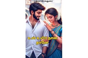 உன் உயிர் நான்தானே - Un Uyir Nanthane: ஒரு அரசியல்வாதியின் காதல் (Tamil Edition)