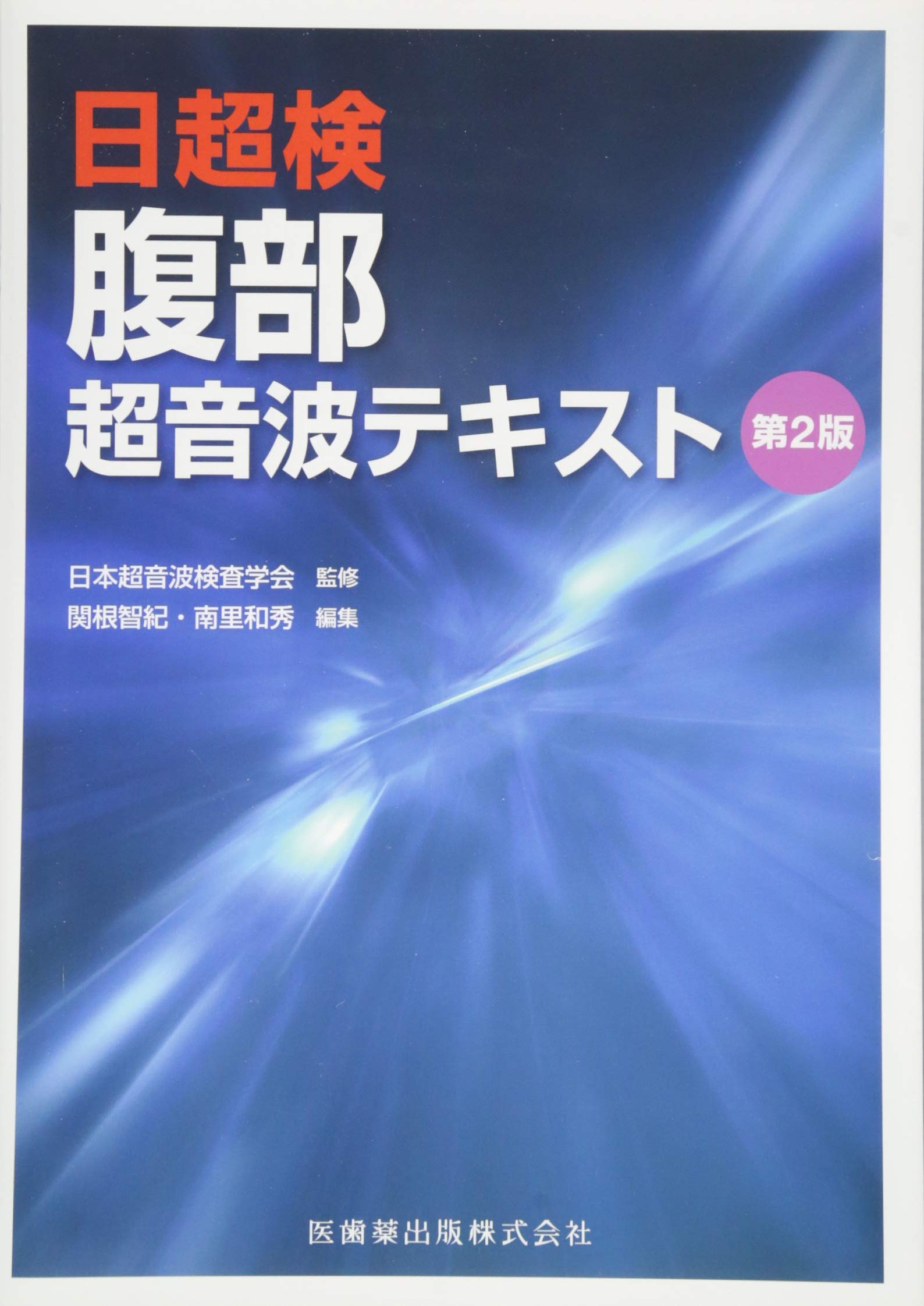 日超検 腹部超音波テキスト 第2版 日本超音波検査学会 関根 智紀 南里 和秀 本 通販 Amazon