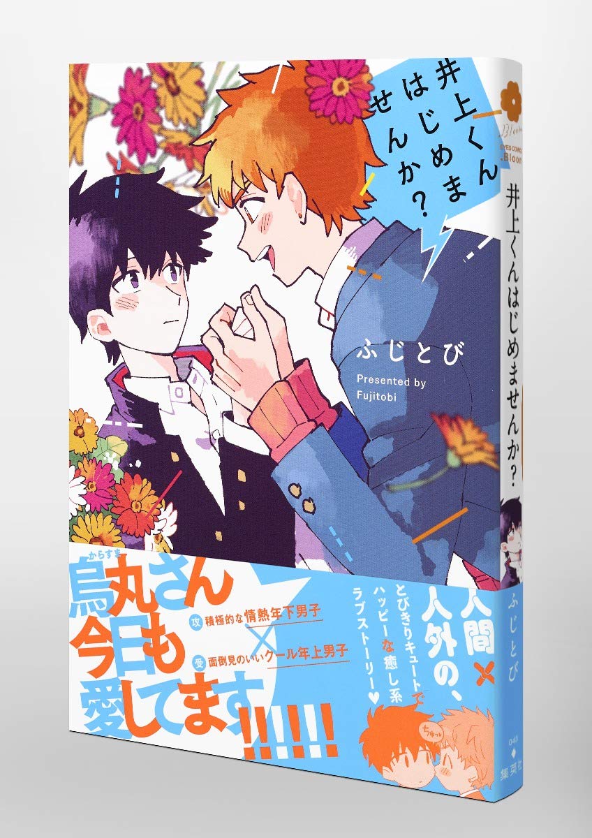 井上くんはじめませんか Eyesコミックス ふじとび 本 通販 Amazon