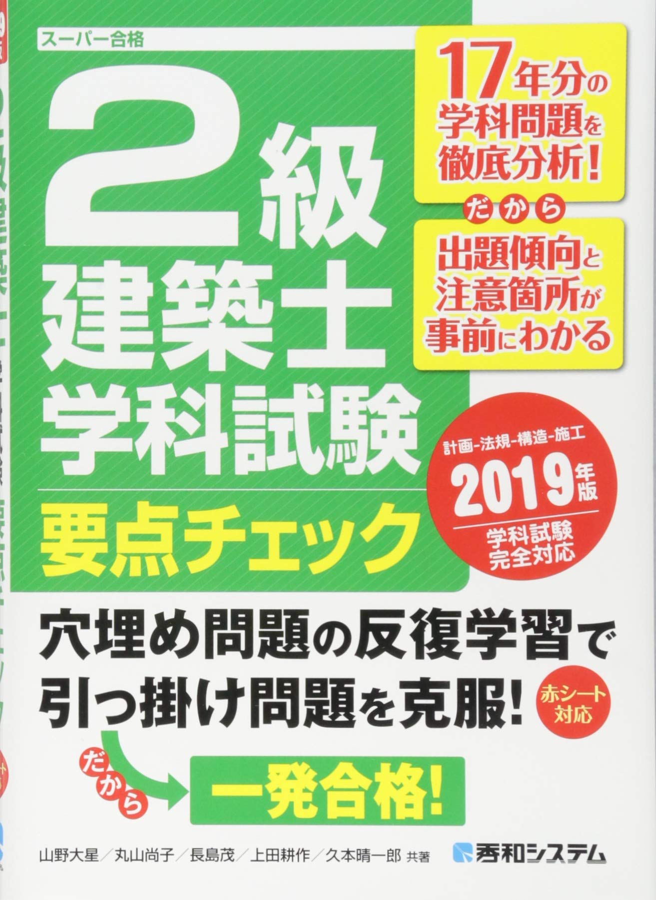 2級建築士学科試験要点チェック 19年版 大星 山野 尚子 丸山 茂 長島 耕作 上田 晴一郎 久本 本 通販 Amazon