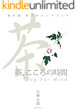 茶の湯 学びのガイドブック 茶、こころの時間: 茶の湯二十四節気
