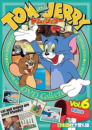 Amazon Co Jp トムとジェリー Vol 6 Tom And Jerry 日本語吹き替え版 Taj 006 Dvd Dvd ブルーレイ