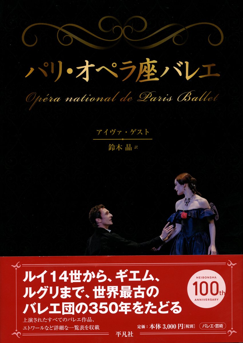 パリ オペラ座バレエ アイヴァ ゲスト Guest Ivor 晶 鈴木 本 通販 Amazon