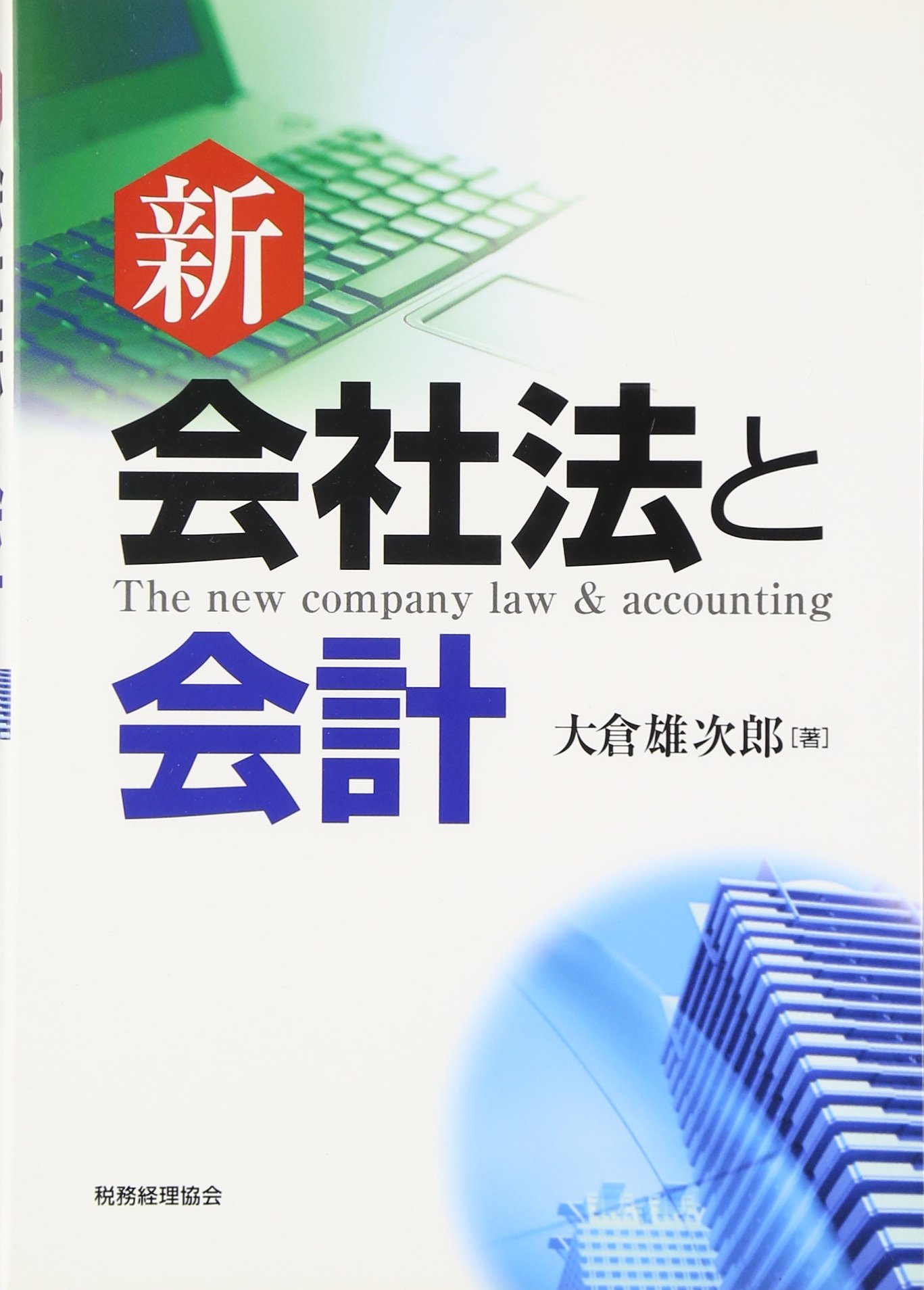 新会社法と会計 大倉 雄次郎 本 通販 Amazon
