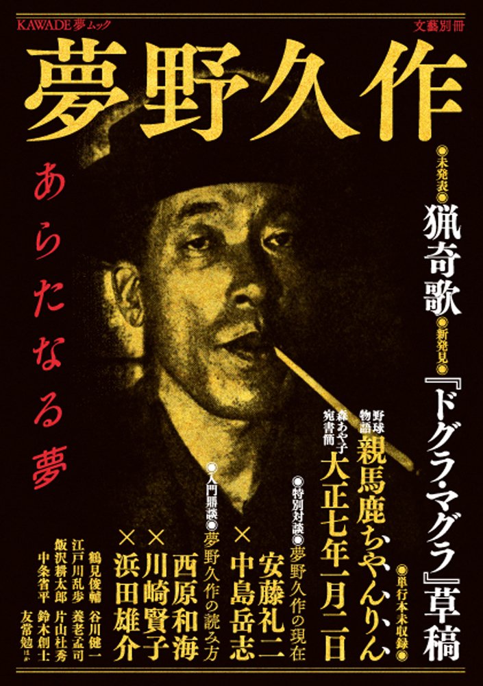 Yumeno Kyusaku Arata Naru Yume Sotokushu Amazon Co Uk Books