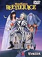 ビートルジュース [DVD]