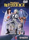 ビートルジュース [DVD]
