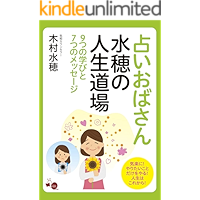 uranai obasan mizuho no jinsei doujou: kokonotu no manabi to nanatu no message (Japanese Edition) book cover