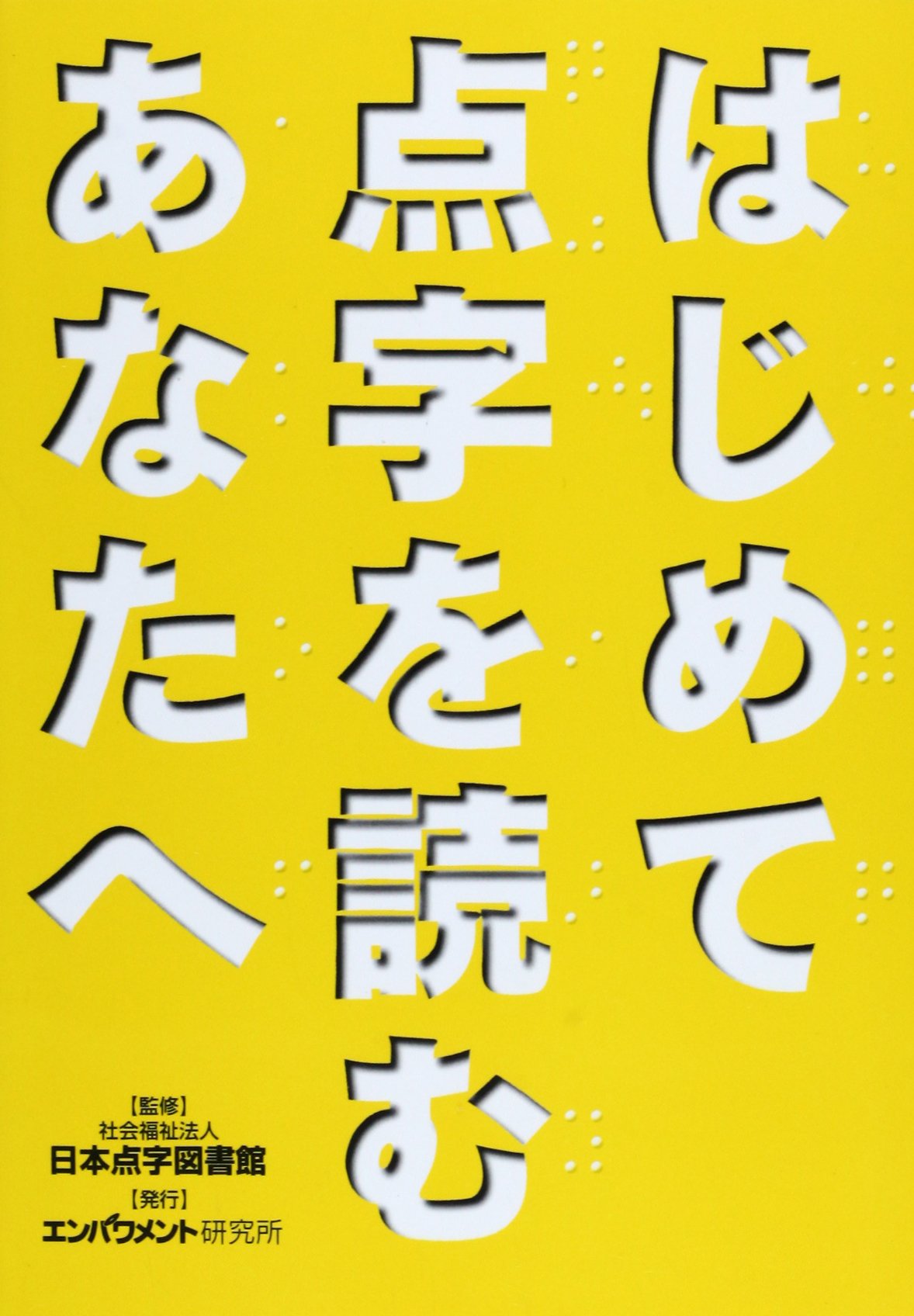 はじめて点字を読むあなたへ 日本点字図書館 本 通販 Amazon