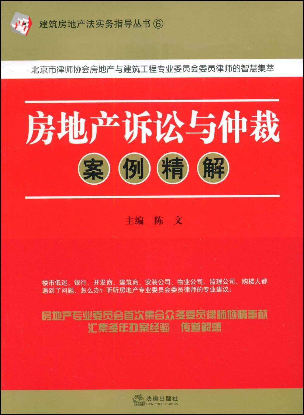 房地产诉讼与仲裁案例精解 陈文 9787503689161 Amazon Com Books