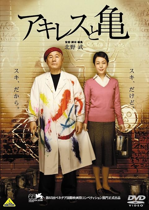 Amazon アキレスと亀 Dvd 映画