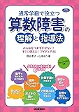 通常学級で役立つ　算数障害の理解と指導法―みんなをつまずかせない！　すぐに使える！　アイディア４８ (学研のヒューマンケアブックス)