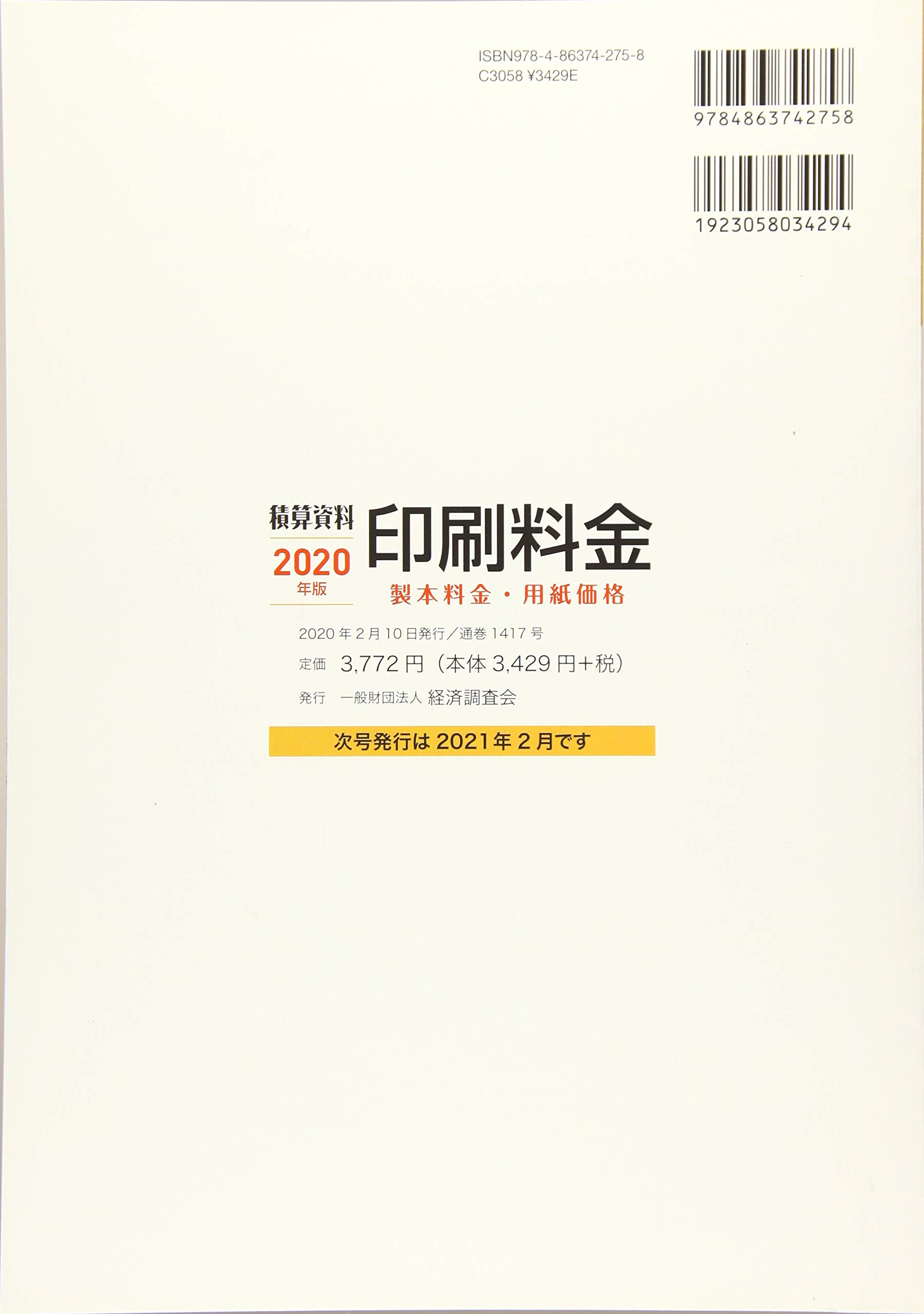 積算資料 印刷料金 2020年版 経済調査会 本 通販 Amazon
