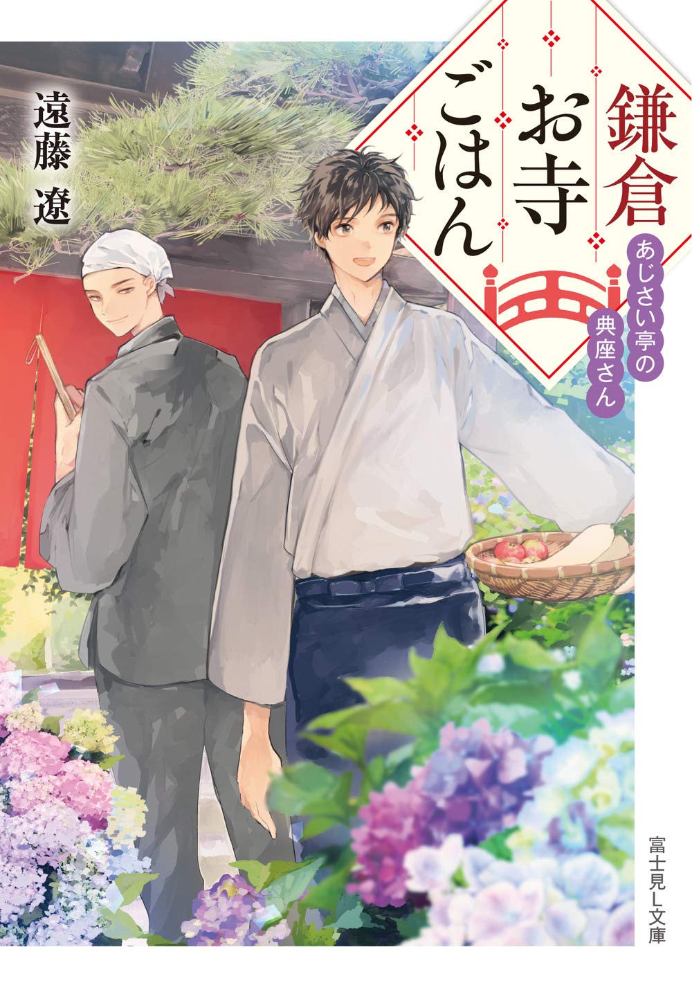 鎌倉お寺ごはん あじさい亭の典座さん 富士見l文庫 遠藤 遼 小嶋 ララ子 本 通販 Amazon