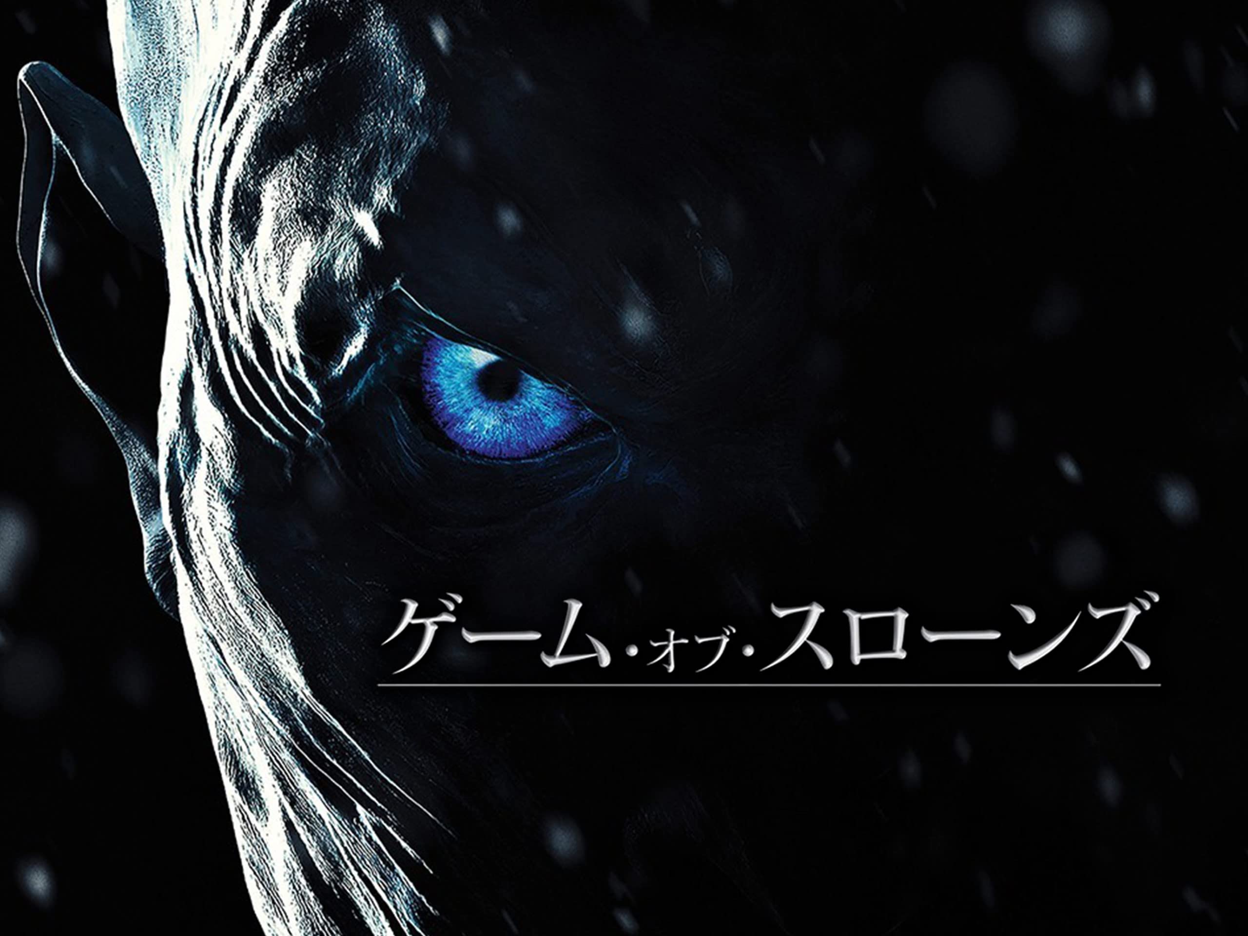 Amazon Co Jp ゲーム オブ スローンズ シーズン7 吹替版 を観る Prime Video Amazon Co Jp ゲーム オブ スローンズ シーズン7 吹替版 を観る Prime Video
