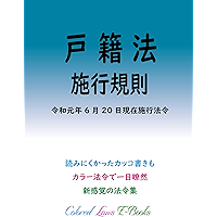 Ordinance for Enforcement of the Family Register Act Colored Laws (Japanese Edition) book cover