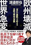 欧州壊滅 世界急変: 「英EU離脱」で始まる金融大破局の連鎖