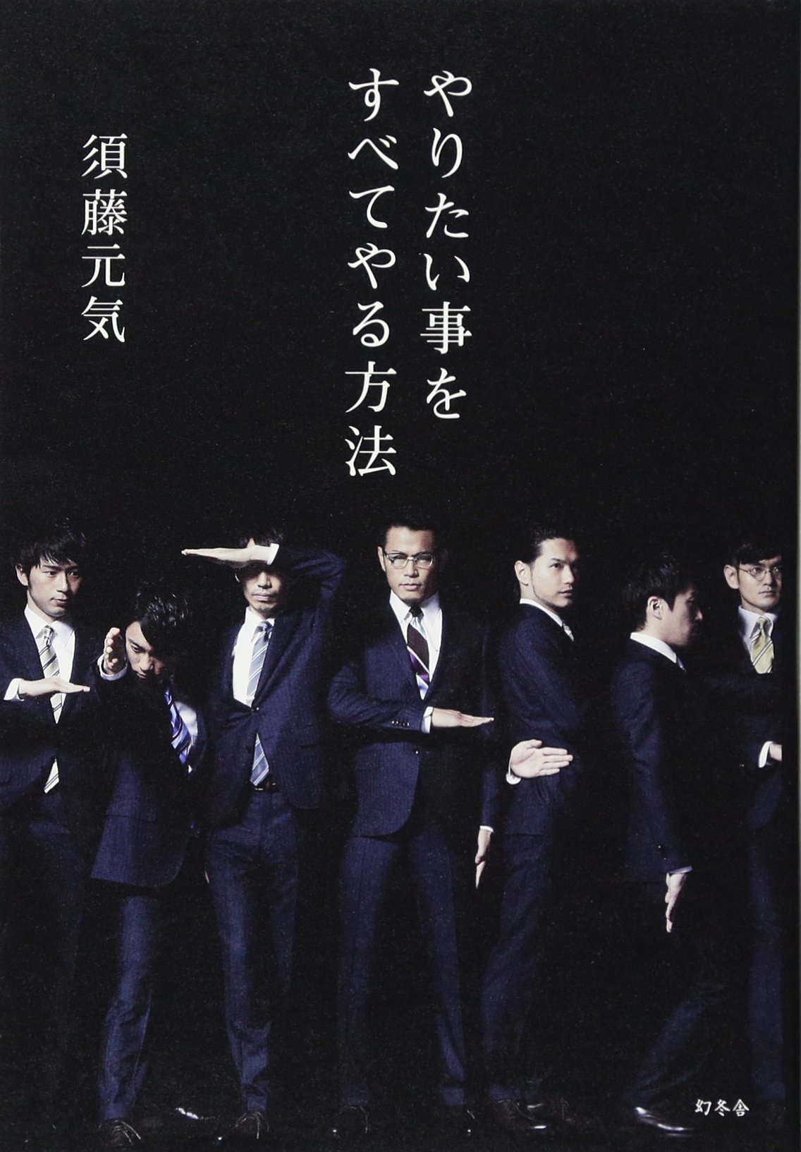 やりたい事をすべてやる方法 須藤 元気 本 通販 Amazon