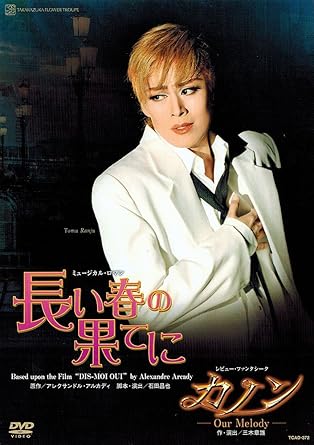 Amazon Co Jp 長い春の果てに カノン Dvd Dvd ブルーレイ 宝塚歌劇団