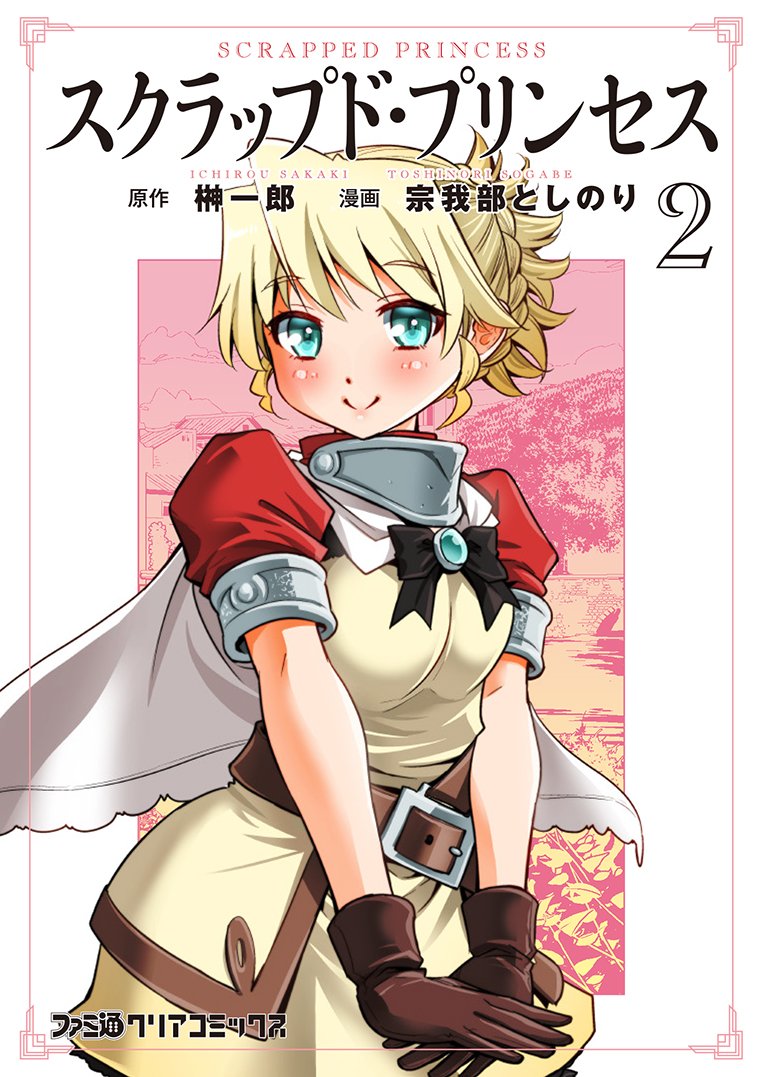 スクラップド プリンセス 2 ファミ通クリアコミックス 榊 一郎 宗我部 としのり 安曇 雪伸 本 通販 Amazon