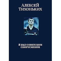 Я был советским спортсменом (Russian Edition) book cover