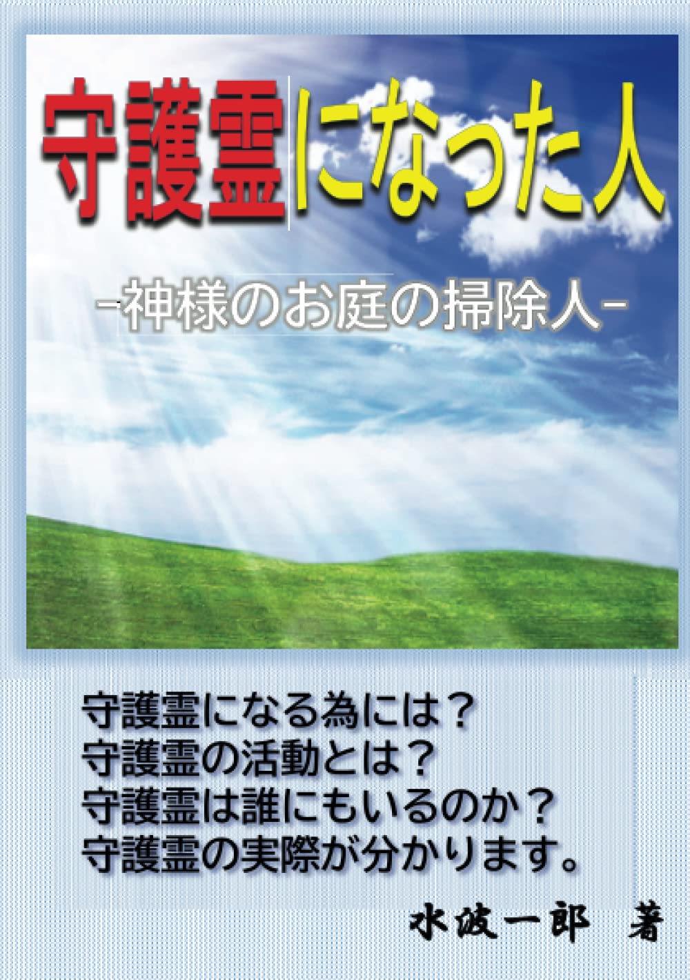 守護霊になった人 神様のお庭の掃除人 Myisbn デザインエッグ社 水波一郎 本 通販 Amazon