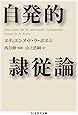 自発的隷従論 (ちくま学芸文庫)
