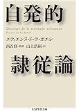 自発的隷従論 (ちくま学芸文庫)