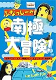ふなっしーの南極大冒険!~世界ベスト・オブ・映像ショー 頂上リサーチ 特別版~ [DVD]