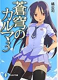 蒼穹のカルマ3 (富士見ファンタジア文庫)