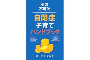 The Essential Autism Parenting Handbook (Japanese Edition)