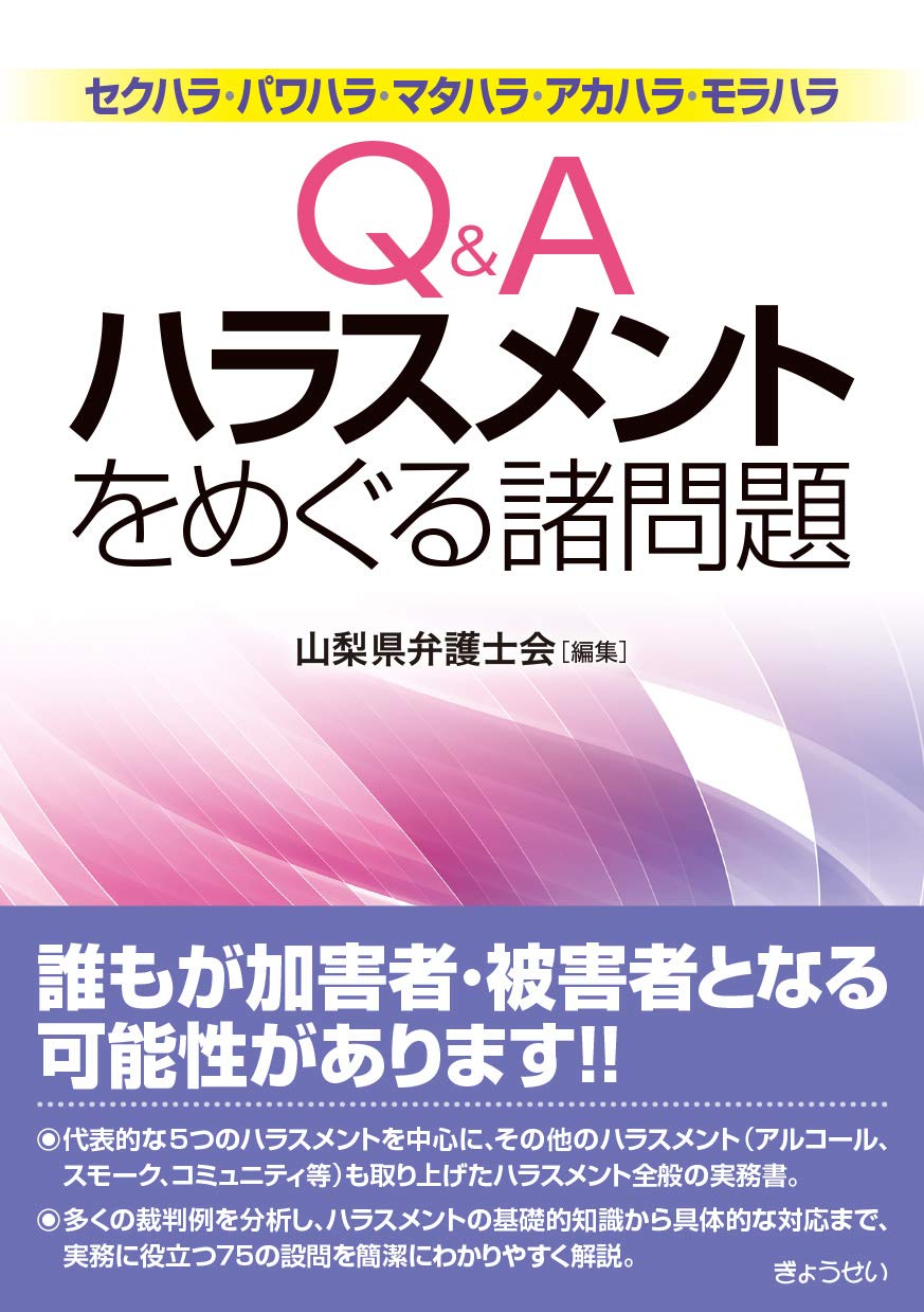 Q Aハラスメントをめぐる諸問題 山梨県弁護士会 本 通販 Amazon