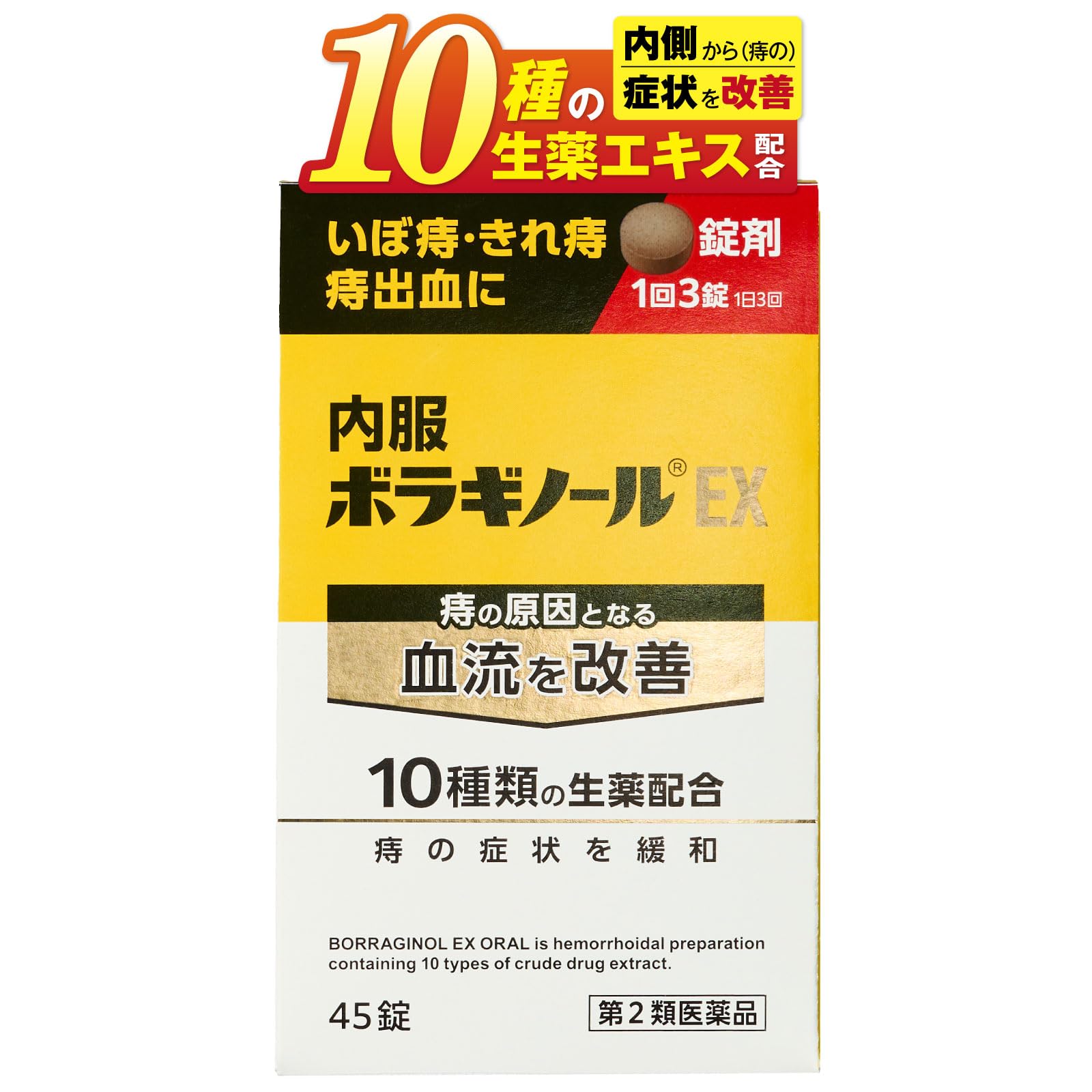 【第2類医薬品】内服ボラギノールEX 45錠商品画像