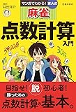マンガでわかる! 東大式麻雀 点数計算入門 (池田書店の東大式麻雀シリーズ)
