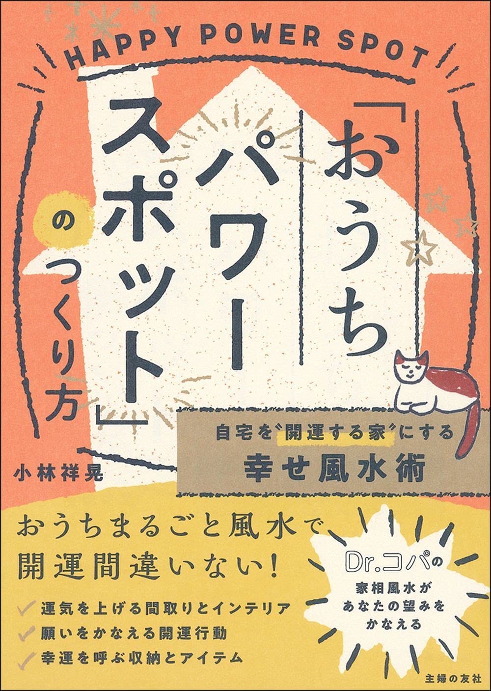 自宅を 開運する家 にする幸せ風水術 おうちパワースポット のつくり方 小林 祥晃 本 通販 Amazon