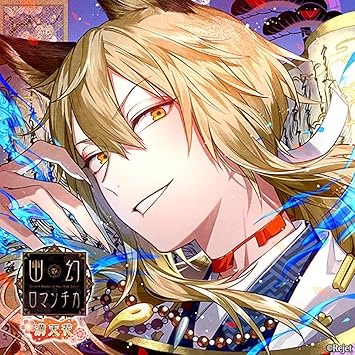 超密着 取り憑かれcd 幽幻ロマンチカ 満天花 第七の謎 妖狐 ザクロ 声 櫻井孝宏 Amazon Com Music