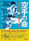 空手の命 ~「形」で使う「組手」で学ぶ~: オリンピック種目決定の今こそ知る、武道の原点!